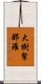 大樹緊那羅 Scroll