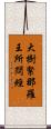 大樹緊那羅王所問經 Scroll