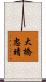 大橋忠晴 Scroll