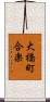 大橋町合楽 Scroll