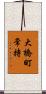 大橋町常持 Scroll