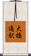 大橋通駅 Scroll