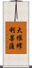 大權修利菩薩 Scroll