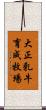 大正乳牛育成牧場 Scroll