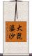 大毘婆沙 Scroll