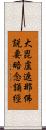 大毘盧遮那佛說要略念誦經 Scroll