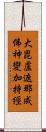 大毘盧遮那成佛神變加持經 Scroll