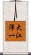 大江洋一 Scroll