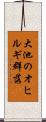 大池のオヒルギ群落 Scroll