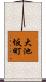 大池坂町 Scroll