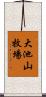 大池山牧場 Scroll