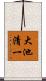 大池清一 Scroll