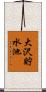 大沢貯水池 Scroll