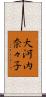 大河内奈々子 Scroll