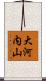 大河内山 Scroll