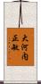 大河内正敏 Scroll