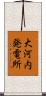 大河内発電所 Scroll