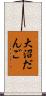 大沼だんご Scroll