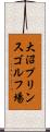 大沼プリンスゴルフ場 Scroll