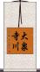 大泉寺川 Scroll
