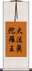 大法眞陀羅王 Scroll