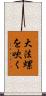 大法螺を吹く Scroll