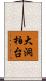 大洞柏台 Scroll
