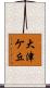 大津ケ丘 Scroll