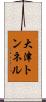 大津トンネル Scroll