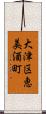大津区恵美酒町 Scroll