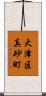 大津区真砂町 Scroll