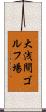 大浅間ゴルフ場 Scroll