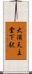 大浦天主堂下駅 Scroll