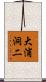 大浦洞二 Scroll