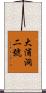 大浦洞二號 Scroll