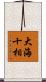 大海十相 Scroll