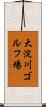 大淀川ゴルフ場 Scroll