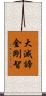 大滅諦金剛智 Scroll