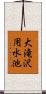 大滝沢用水池 Scroll