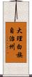 大理白族自治州 Scroll
