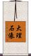 大理石像 Scroll