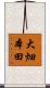 大畑本田 Scroll