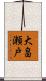 大畠瀬戸 Scroll