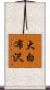 大白布沢 Scroll