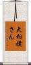 大相撲さん Scroll