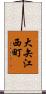 大矢江西町 Scroll
