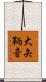 大矢鞆音 Scroll