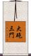 大砲三門 Scroll