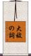 大祓の詞 Scroll