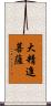 大精進菩薩 Scroll